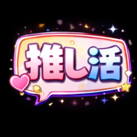 吹き出し(推し活)