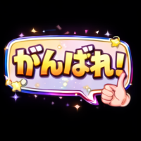 吹き出し(がんばれ)