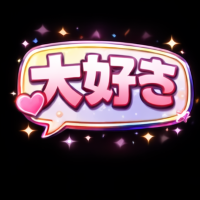 吹き出し(大好き)