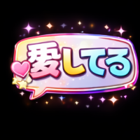 吹き出し(愛してる)