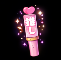 サイリウム(推し)