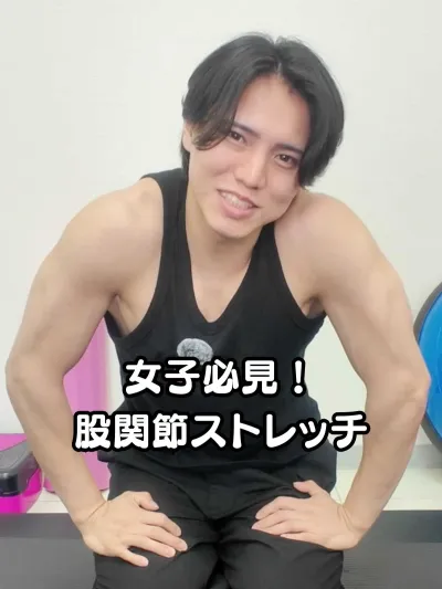 女子必見！股関節ストレッチ