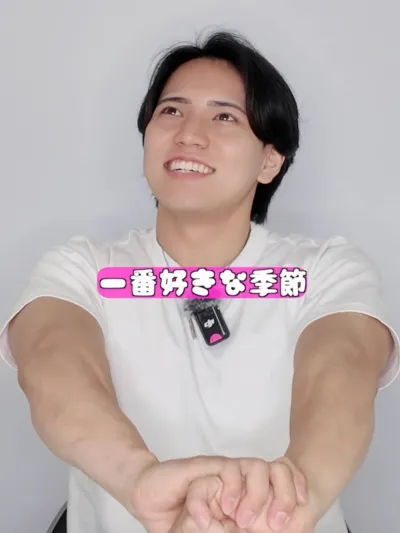 一番好きな季節は何？