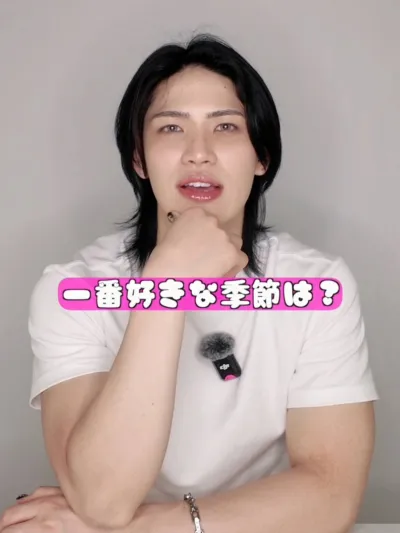 一番好きな季節は何？