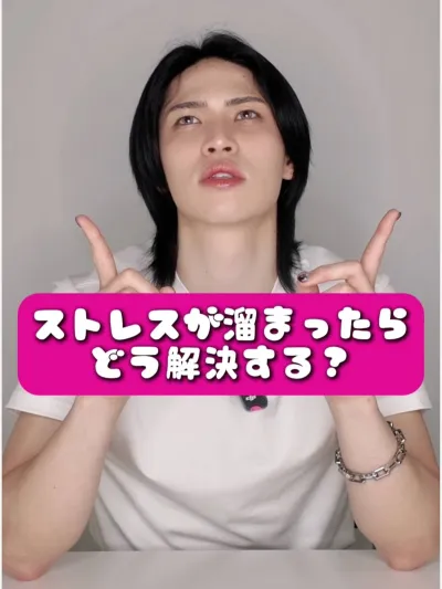 ストレスが溜まったらどう解決する？