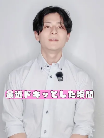 最近ドキッとした瞬間？