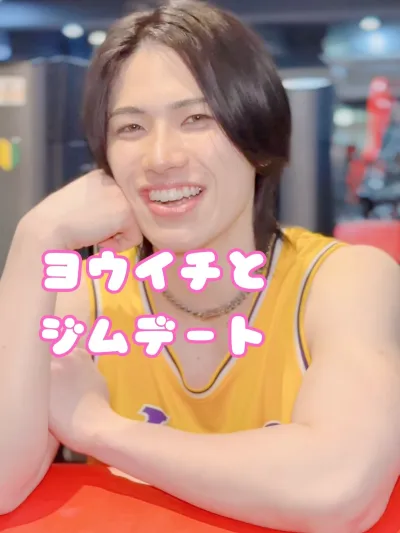 ヨウイチと合トレ