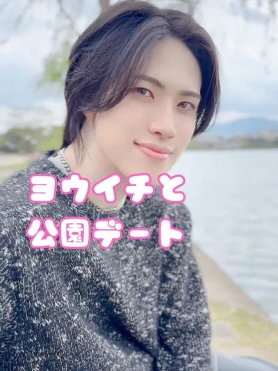 ヨウイチと公園デート
