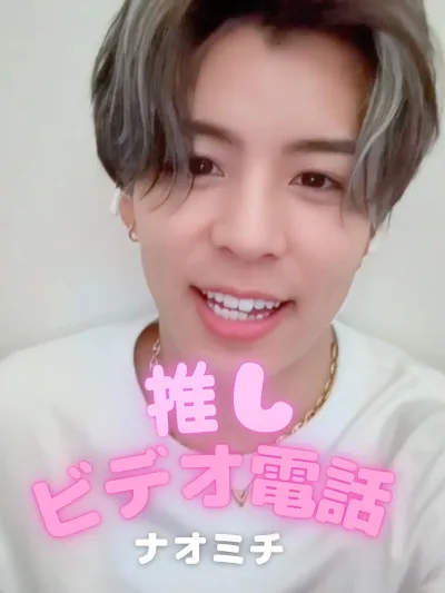 推しビデオ電話【ナオミチ編】