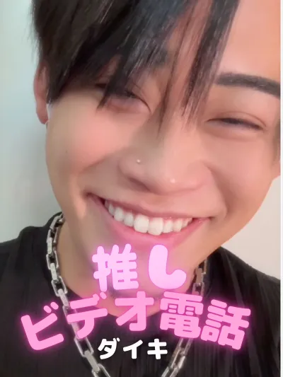 推しビデオ電話【ダイキ編】