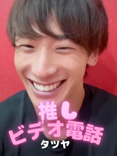 推しビデオ電話【タツヤ編】