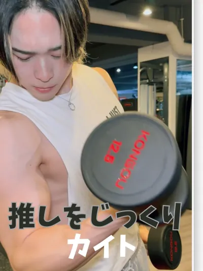 推しをじっくり【カイト編】