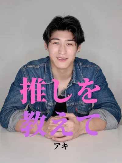 推しを教えて【アキ編】