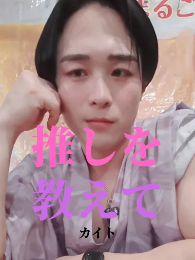 推しを教えて【カイト編】