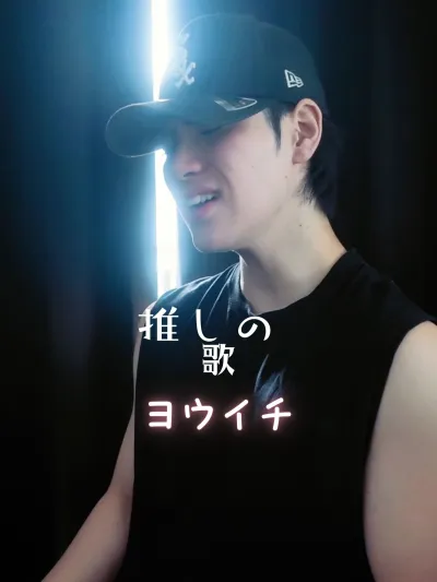 推しの歌【ヨウイチ編】