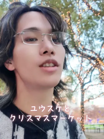 ユウスケと クリスマスマーケット