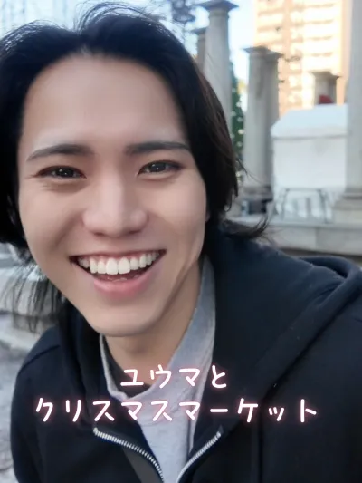 ユウマと クリスマスマーケット