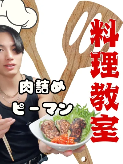 肉詰めピーマン