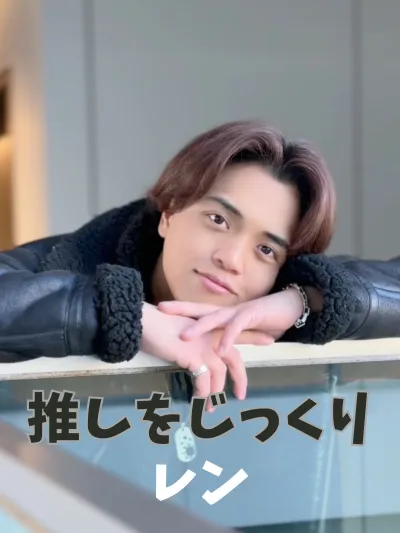 レンをじっくり