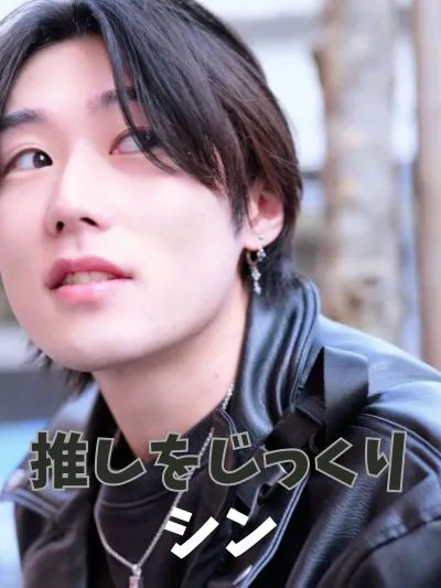 シンをじっくり