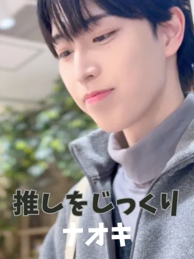 ナオキをじっくり