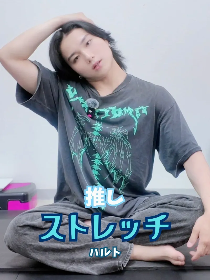推しストレッチ【ハルト編】